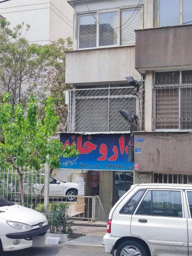 عکس داروخانه دکتر اصغریان