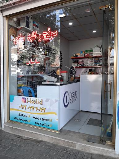 عکس کلید سازی ساسان