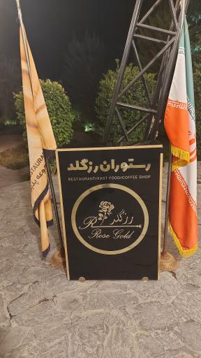 عکس رستوران رز گلد