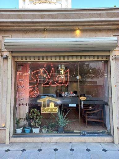 عکس مشاور املاک نورآزاد