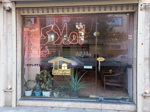 عکس مشاور املاک نورآزاد