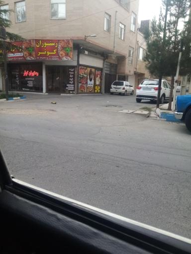 عکس رستوران کوثر