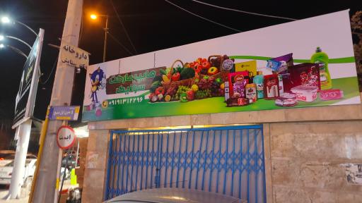 عکس هایپرمارکت سونیک