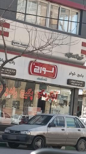 عکس نمایندگی خدمات  بوتان لورچ ایران رادیاتور