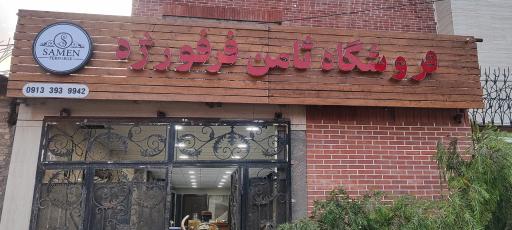 عکس فروشگاه فرفورژه و درب ضد سرقت ثامن 