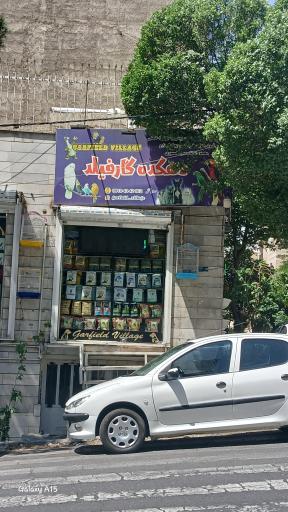 عکس پت شاپ دهکده گارفیلد