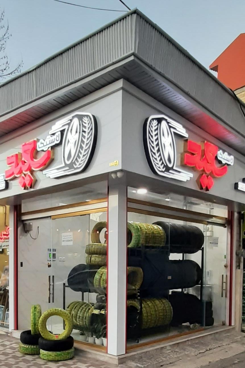 عکس فروشگاه لاستیک سعید