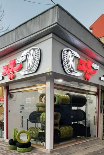 عکس فروشگاه لاستیک سعید