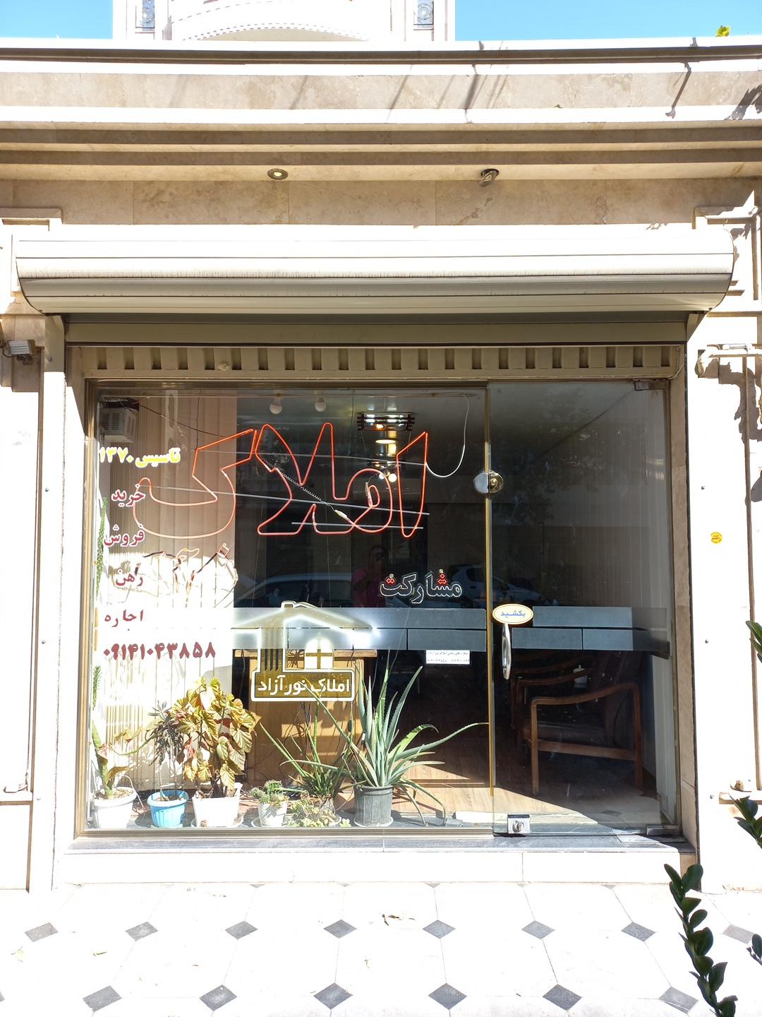 عکس مشاور املاک نورآزاد