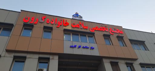 درمانگاه سلامت خانواده نفت کارون