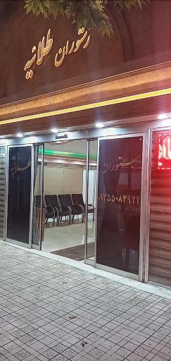 عکس رستوران طلاییه