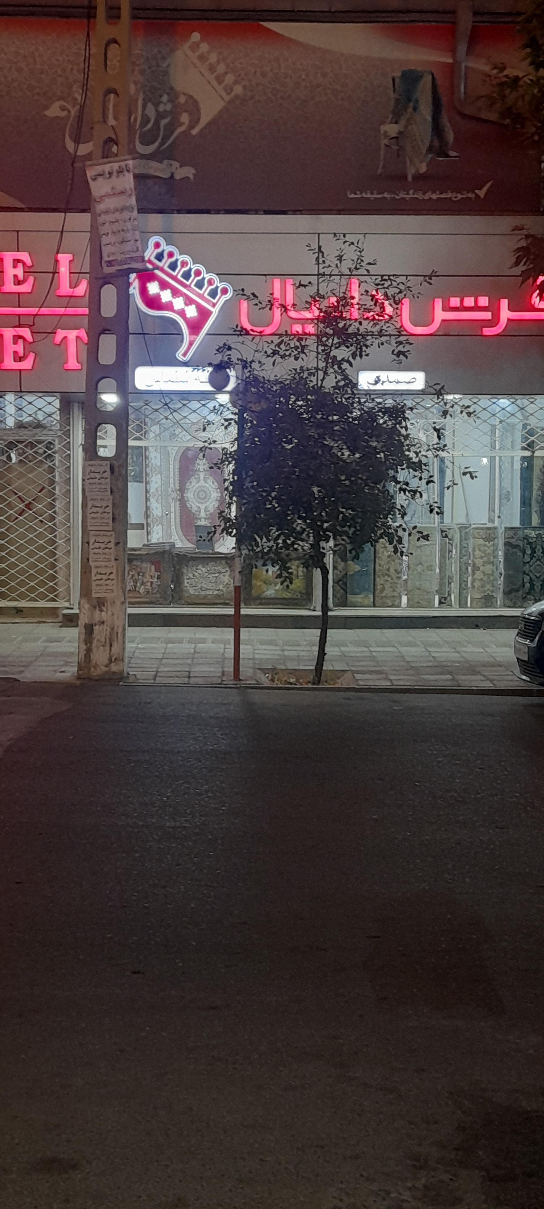 عکس فروشگاه فرش دانیال 