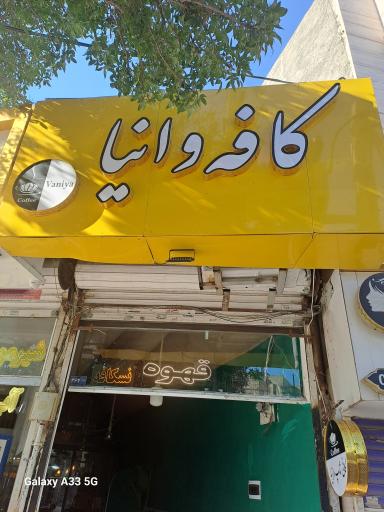 عکس کافی شاپ وانیا