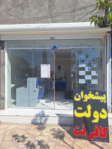 عکس دفتر پیشخوان دولت/کافی نت
