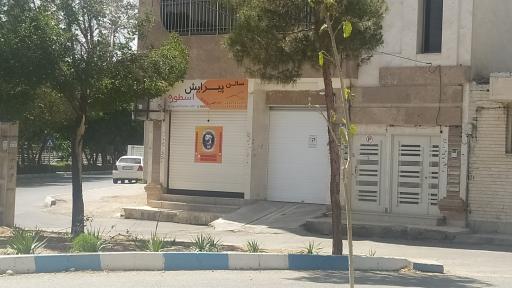 عکس پیرایشگاه اسطوله