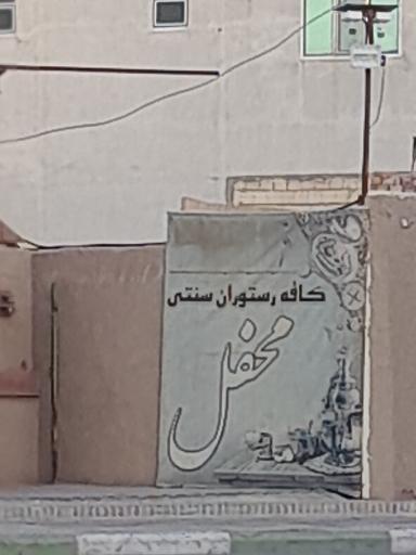 عکس کافه رستوران سنتی محفل