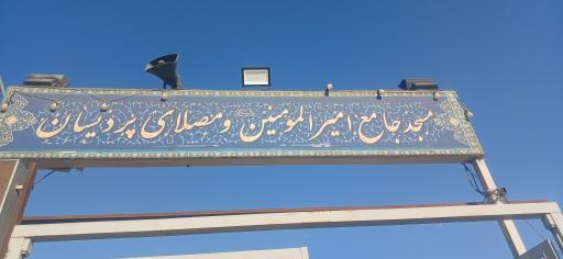 عکس مسجد جامع و مصلی امیرالمومنین