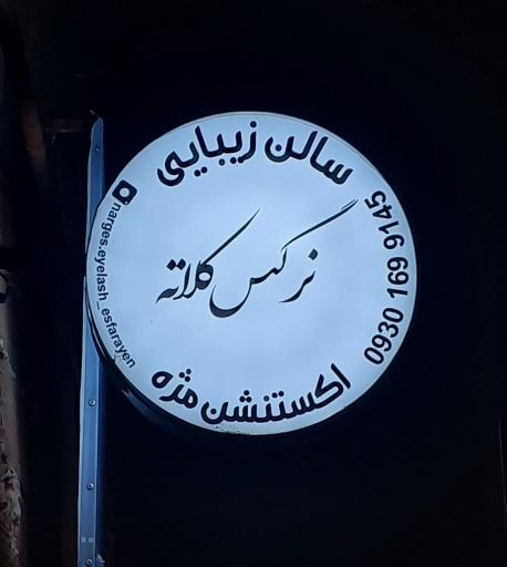 سالن زیبایی نرگس کلاته