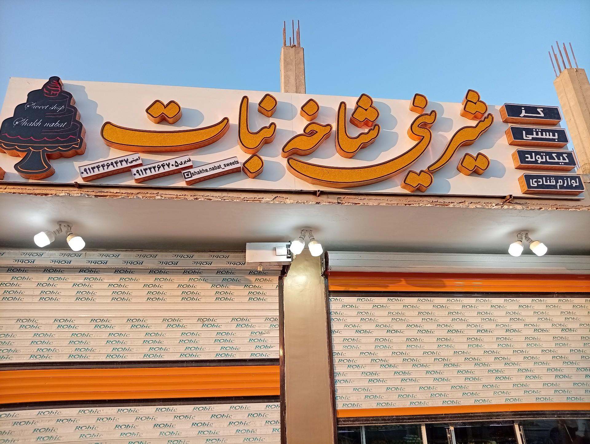 عکس شیرینی شاخه نبات 