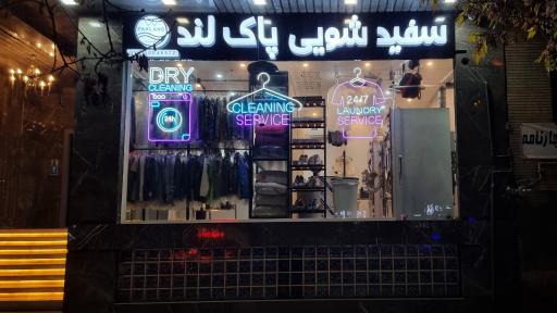 عکس سفید شویی پاک لند