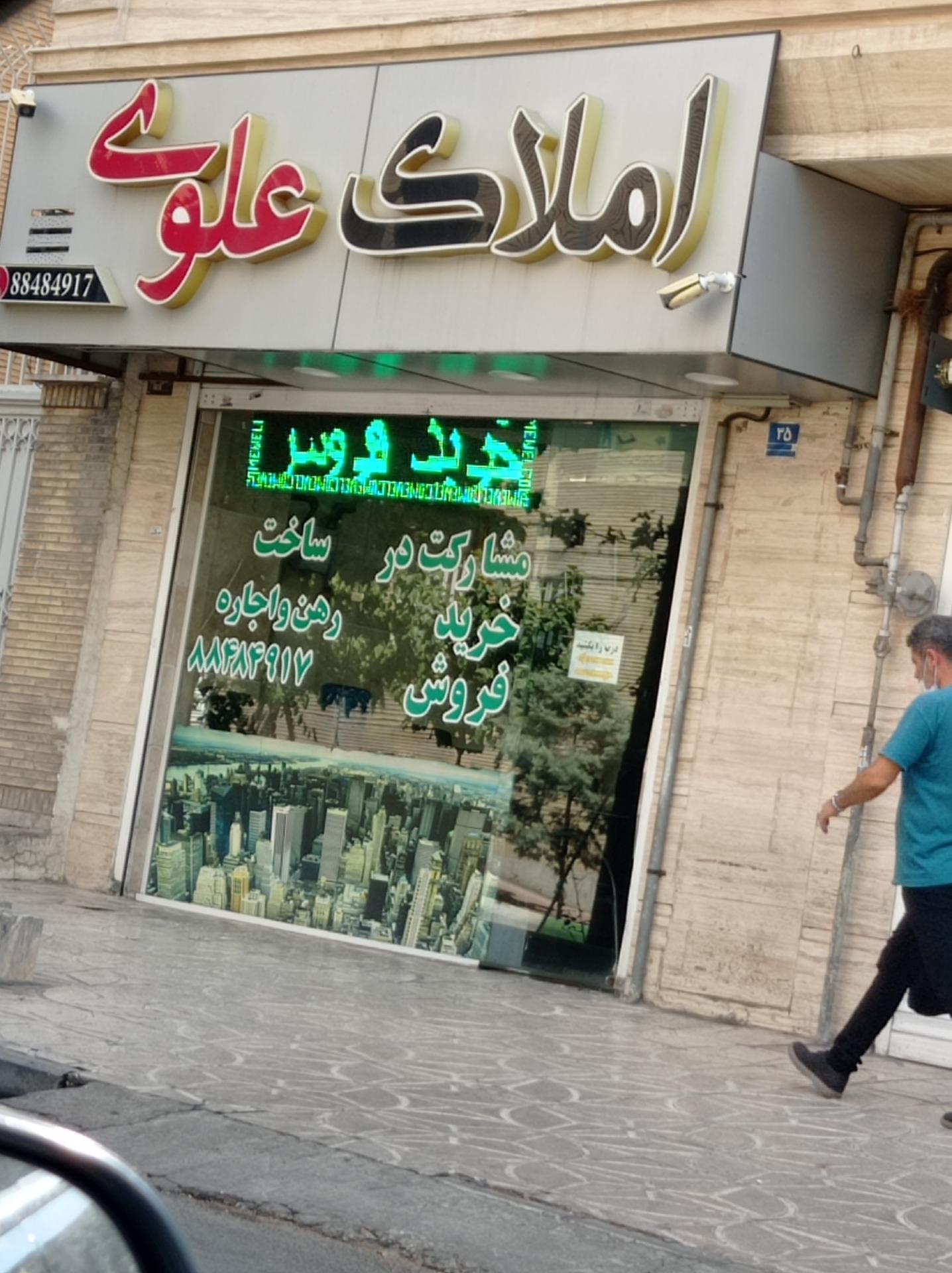 عکس املاک علوی