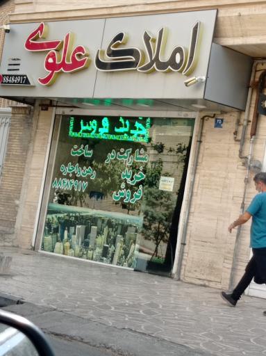 عکس املاک علوی