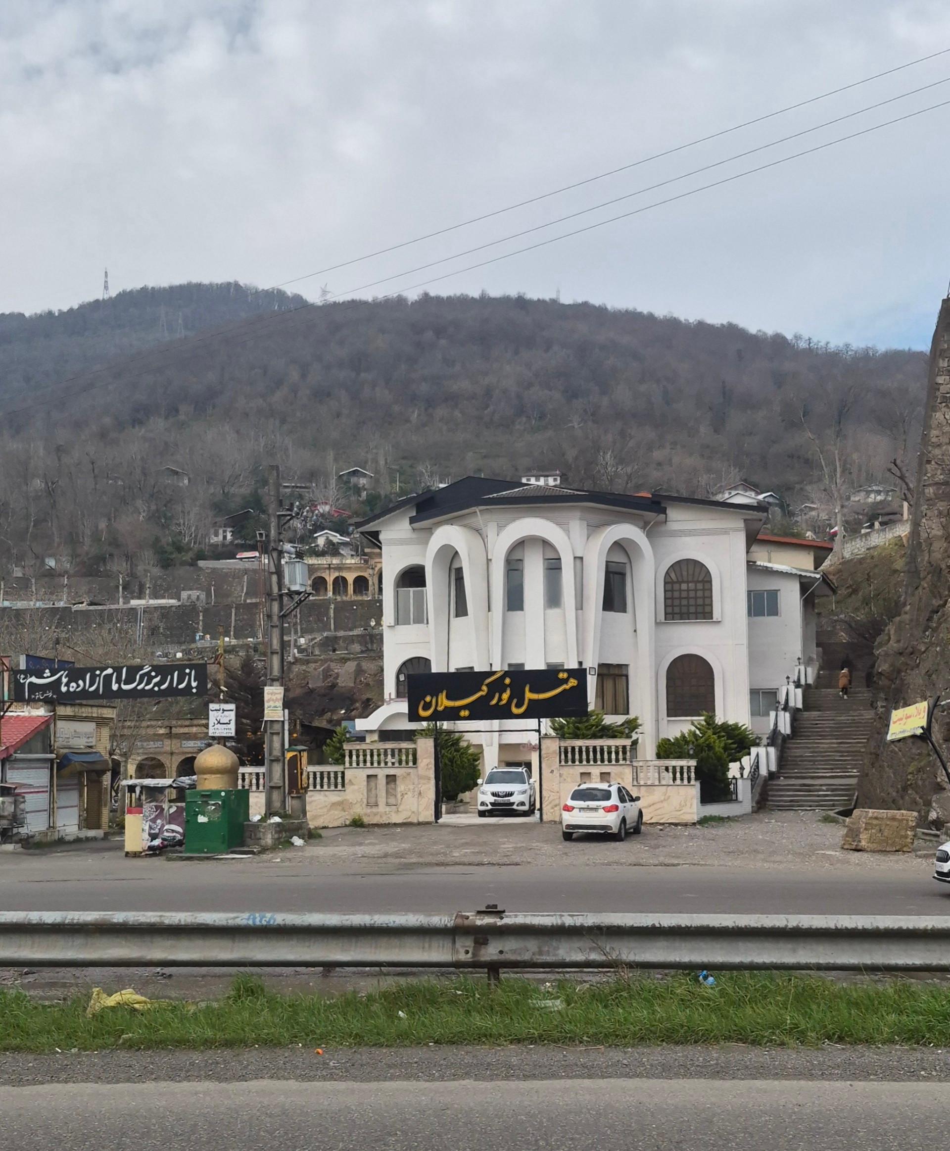 عکس هتل نور گیلان