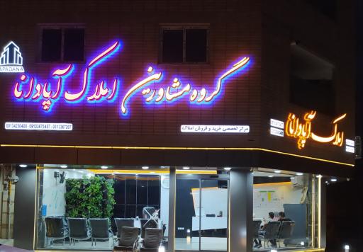 عکس گروه مشاورین املاک آپادانا