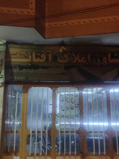 عکس مشاور املاک آفتاب