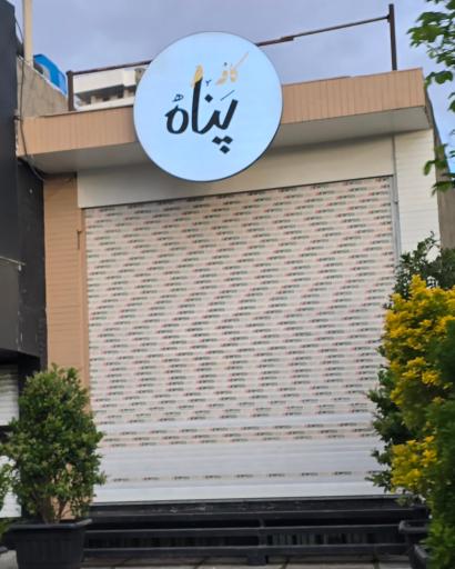عکس کافه پناه
