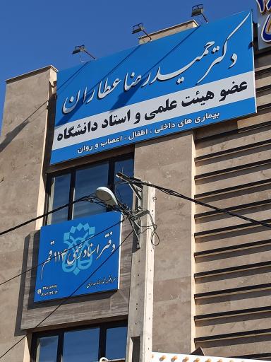 عکس مطب دکتر حمید رضا عطاران