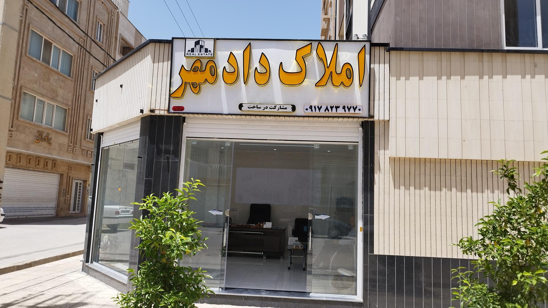 عکس مشاور املاک دادمهر