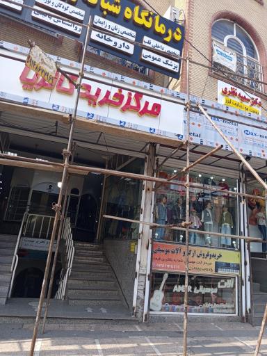 عکس درمانگاه شبانه روزی بهار