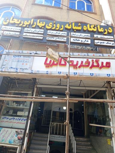 عکس درمانگاه شبانه روزی بهار