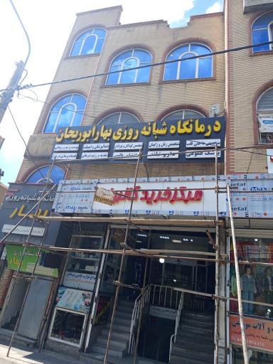 عکس درمانگاه شبانه روزی بهار