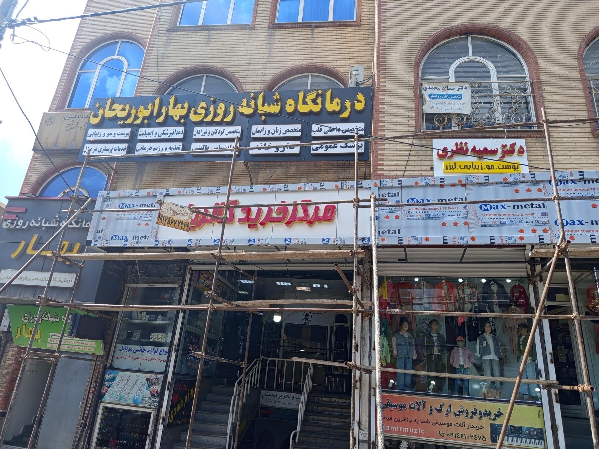 عکس درمانگاه شبانه روزی بهار