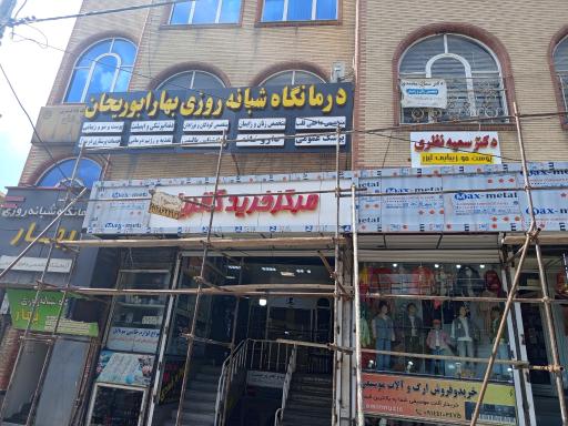 عکس درمانگاه شبانه روزی بهار