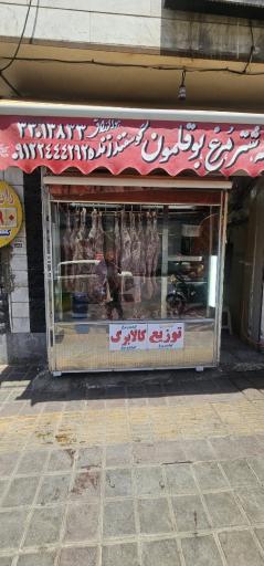 عکس فروشگاه سوپر گوشت ارجمندی