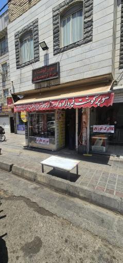 عکس فروشگاه سوپر گوشت ارجمندی