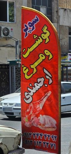 عکس فروشگاه سوپر گوشت ارجمندی