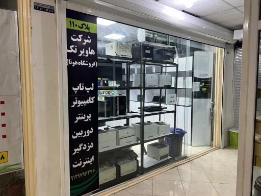 عکس فروشگاه لپتاپ هاویرتک علی آریافرد