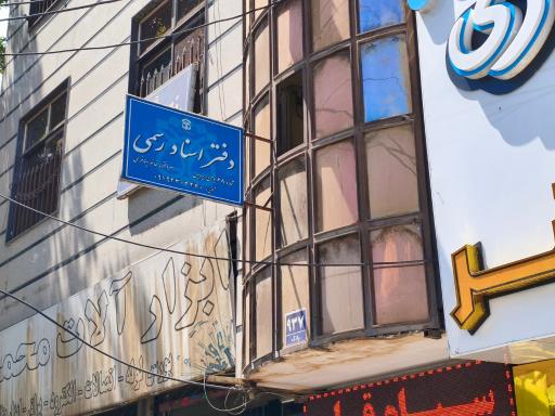 عکس دفتر اسناد رسمی 68 بومهن مینا فرحی