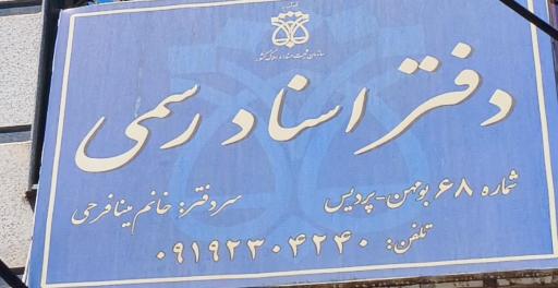 عکس دفتر اسناد رسمی 68 بومهن مینا فرحی