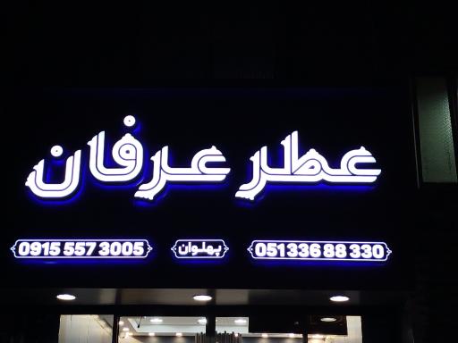 عکس عطر عرفان