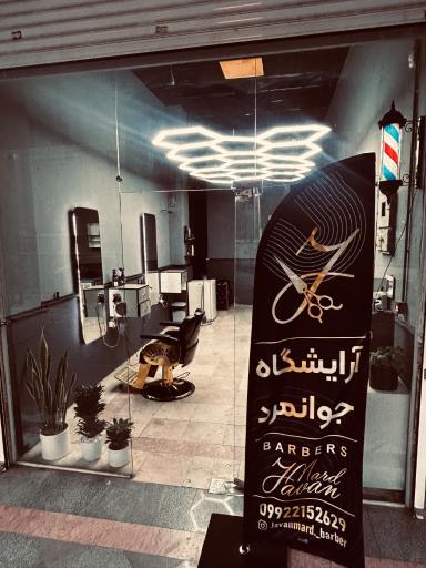 عکس ارایشگاه مردانه جوانمرد