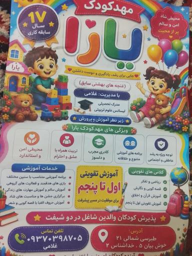 عکس مهد کودک یارا