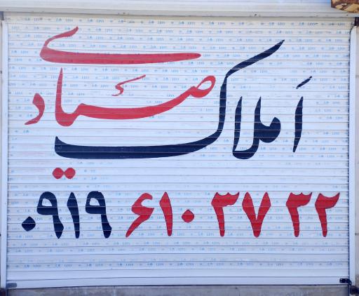 عکس املاک صیادی