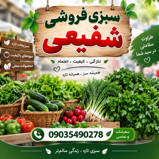 عکس سبزی فروشی شفیعی