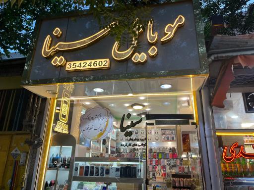 عکس سینا موبایل