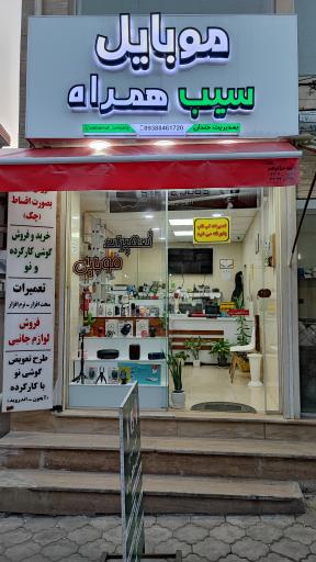 موبایل سیب همراه